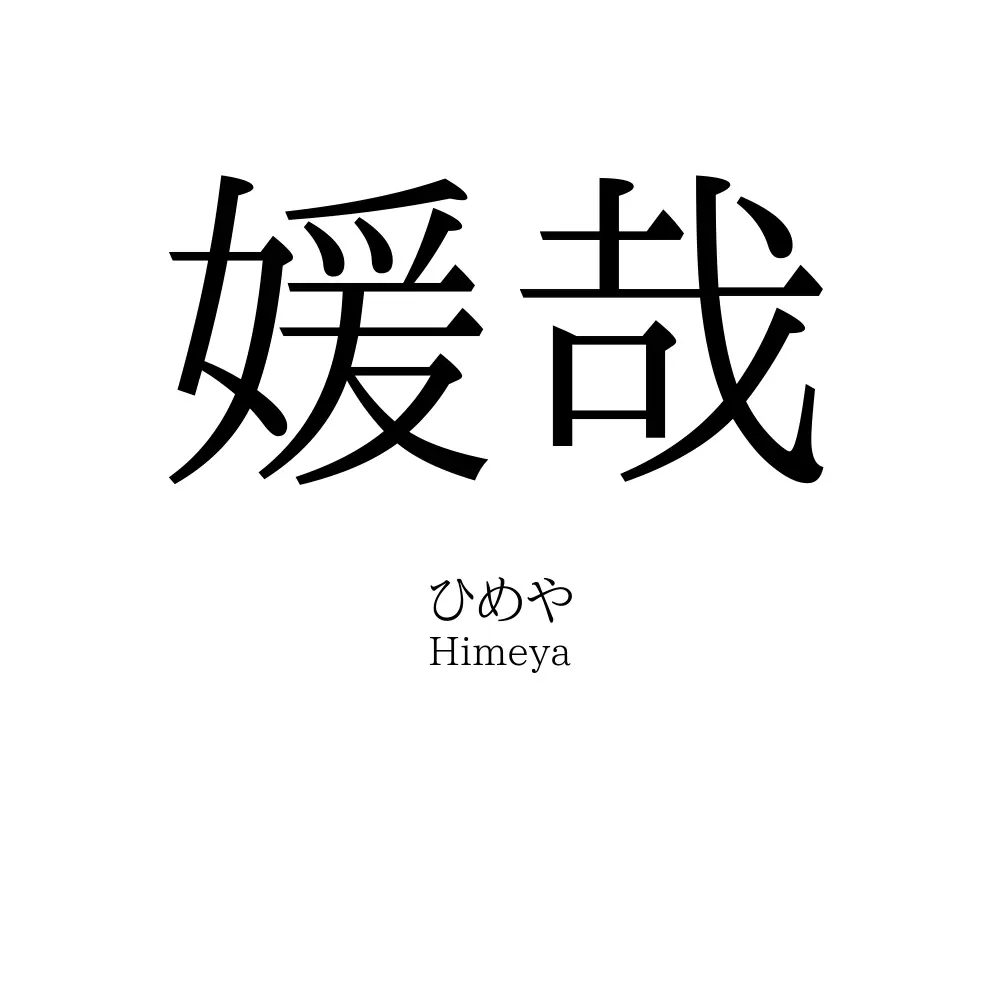 媛哉
