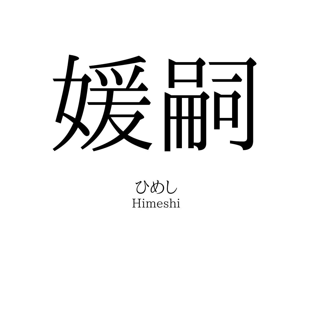 媛嗣