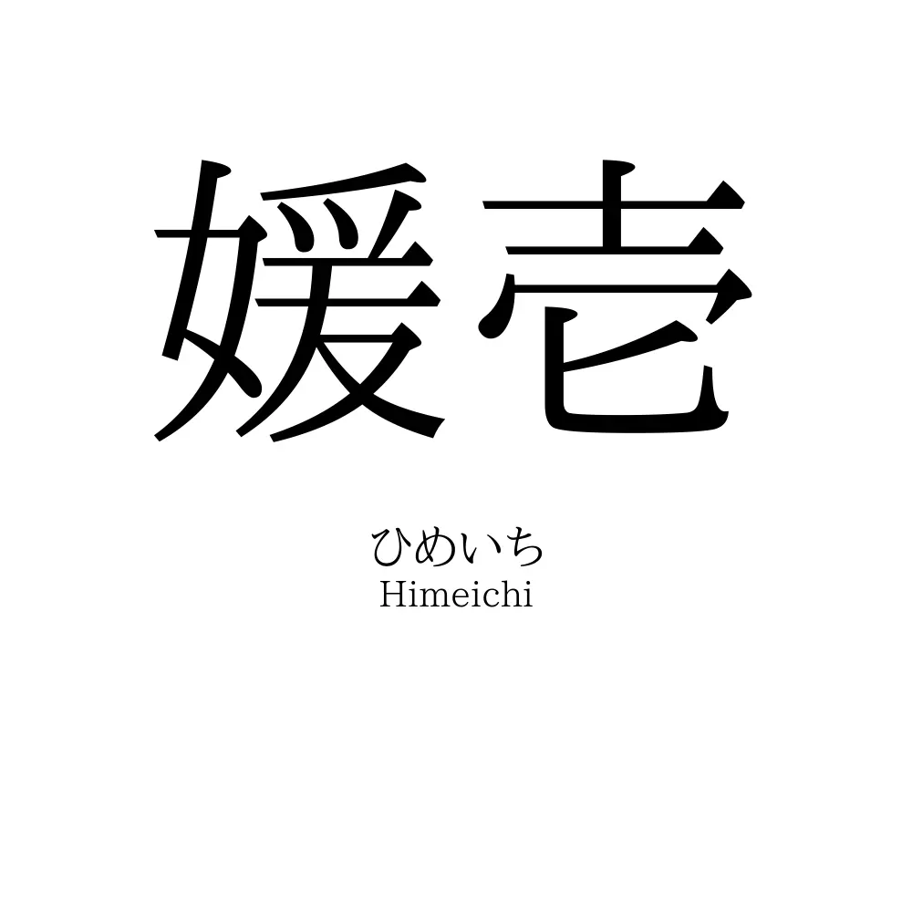 媛壱