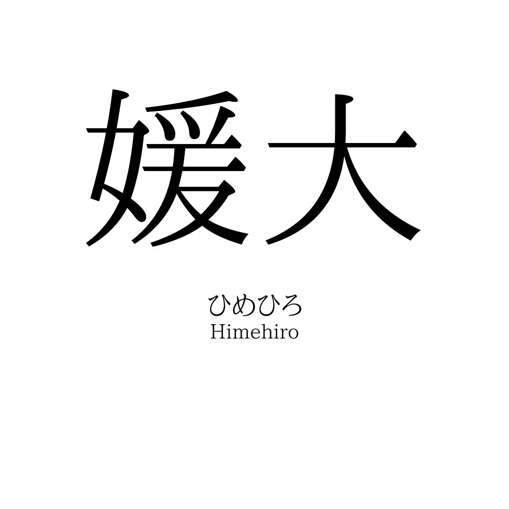 媛大
