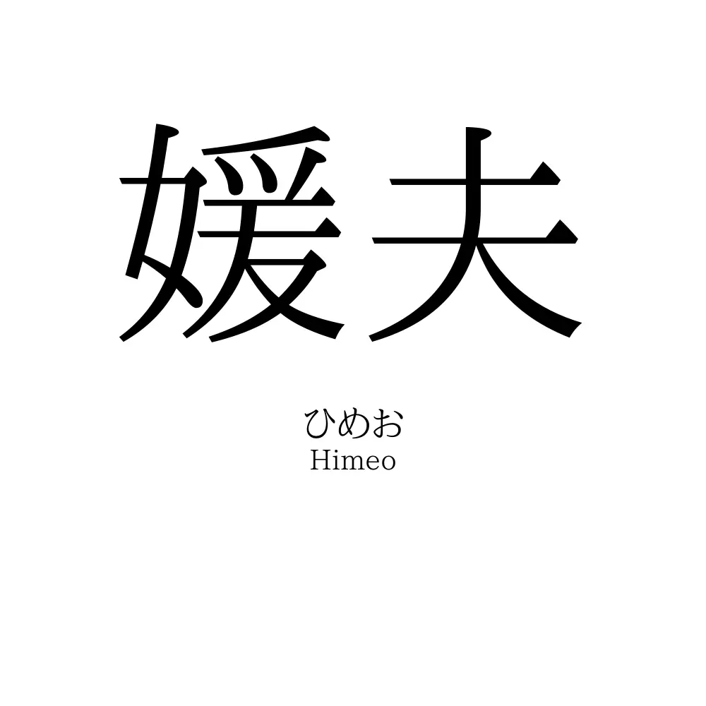 媛夫