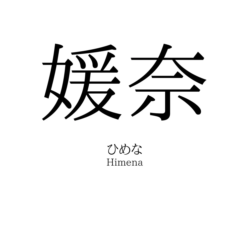 媛奈