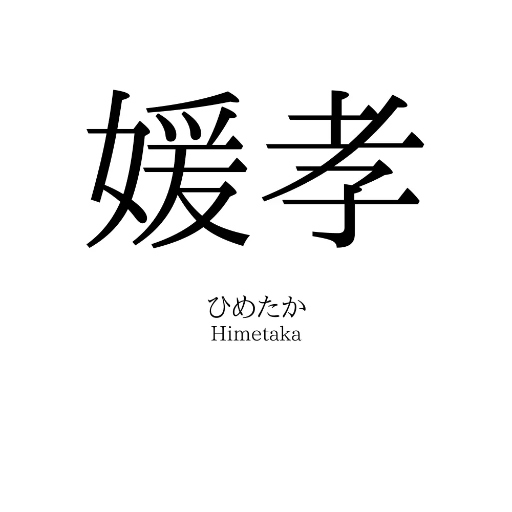媛孝
