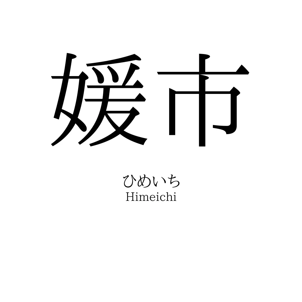 媛市