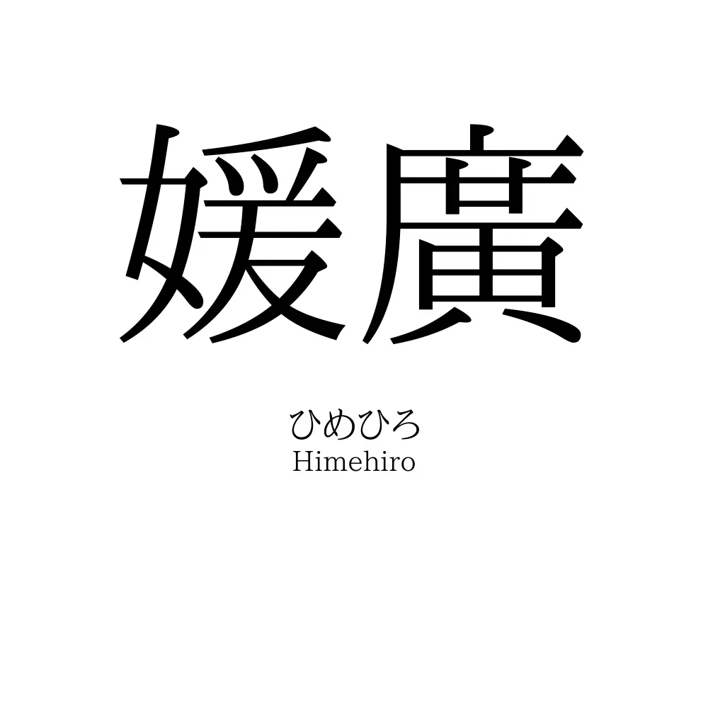 媛廣