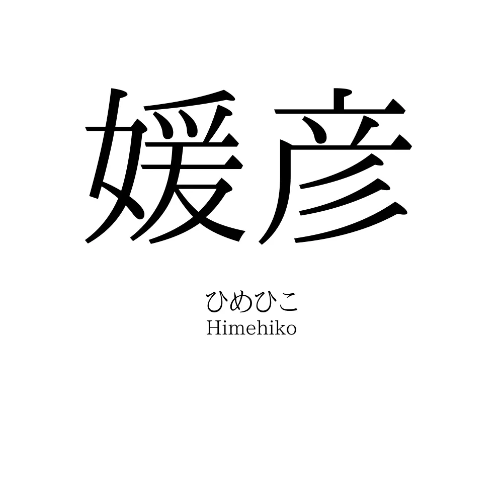 媛彦