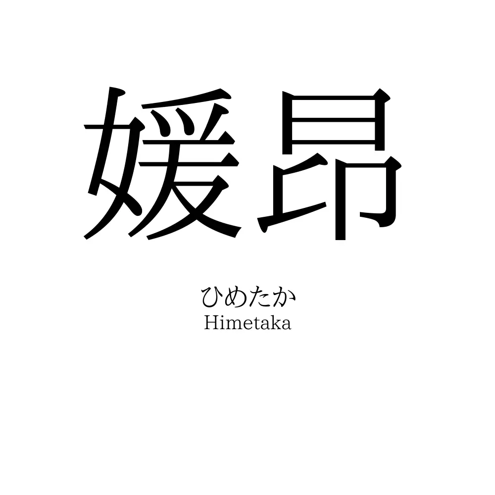 媛昂
