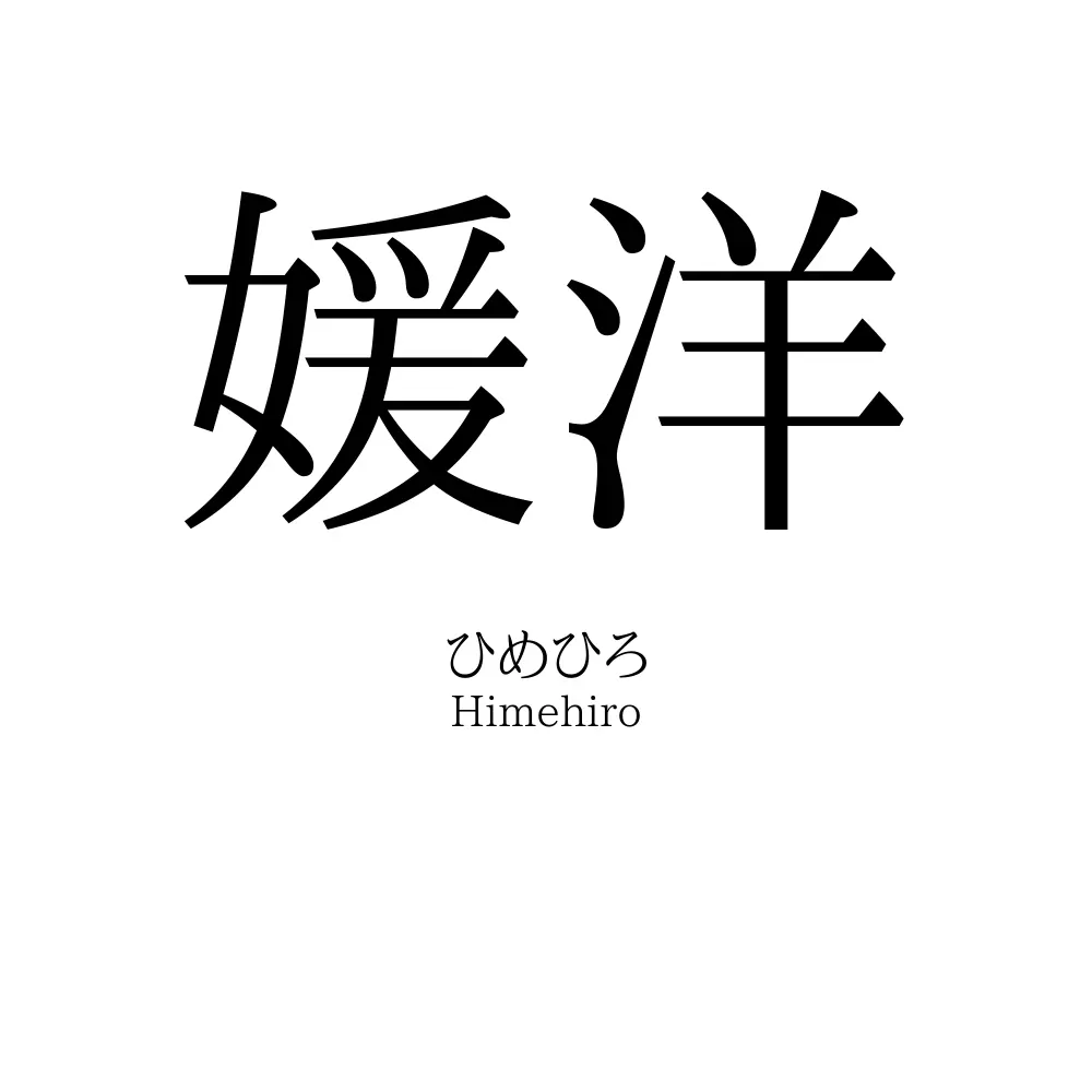 媛洋