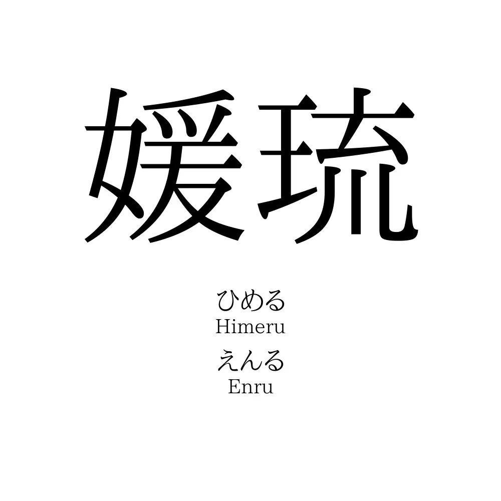 媛琉
