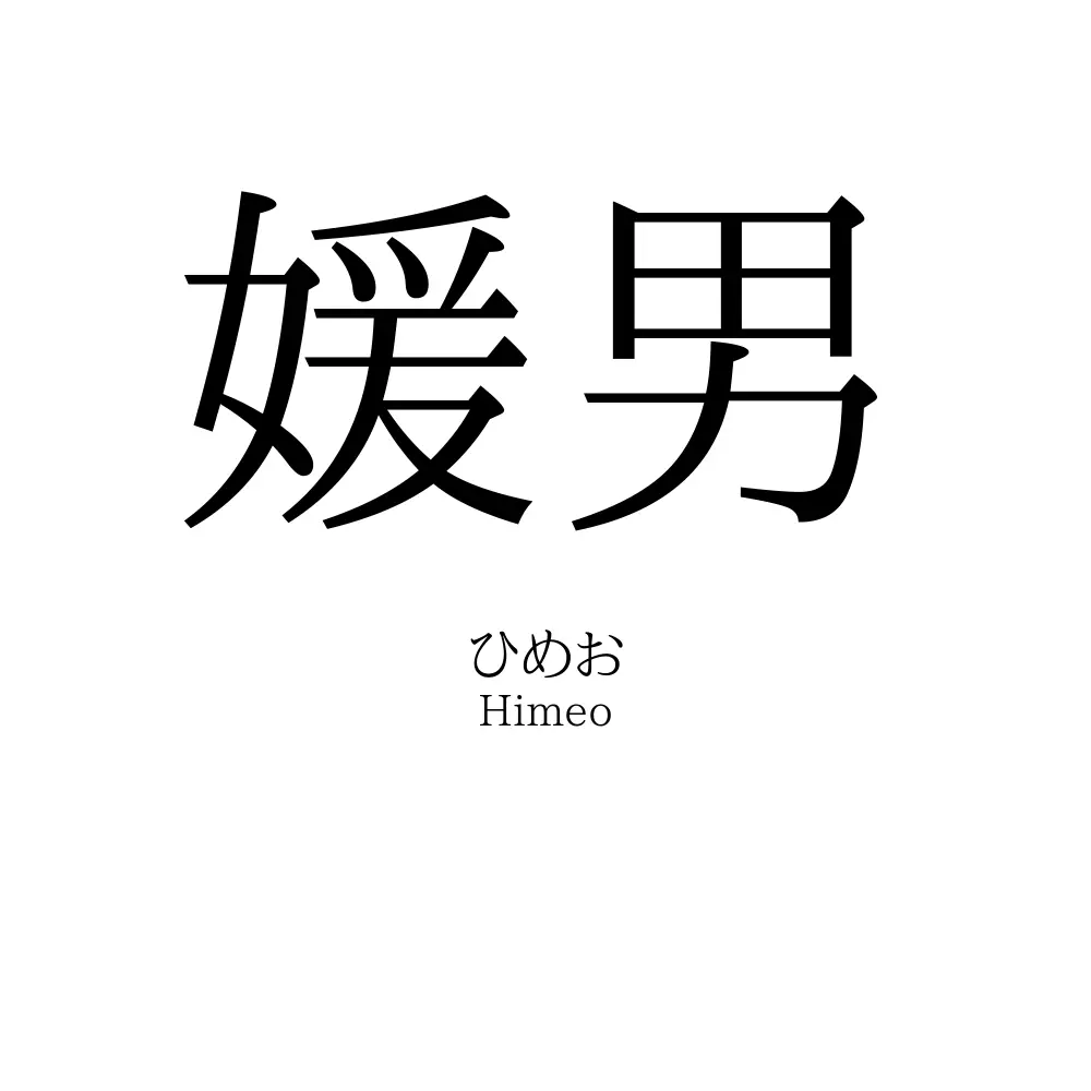 媛男