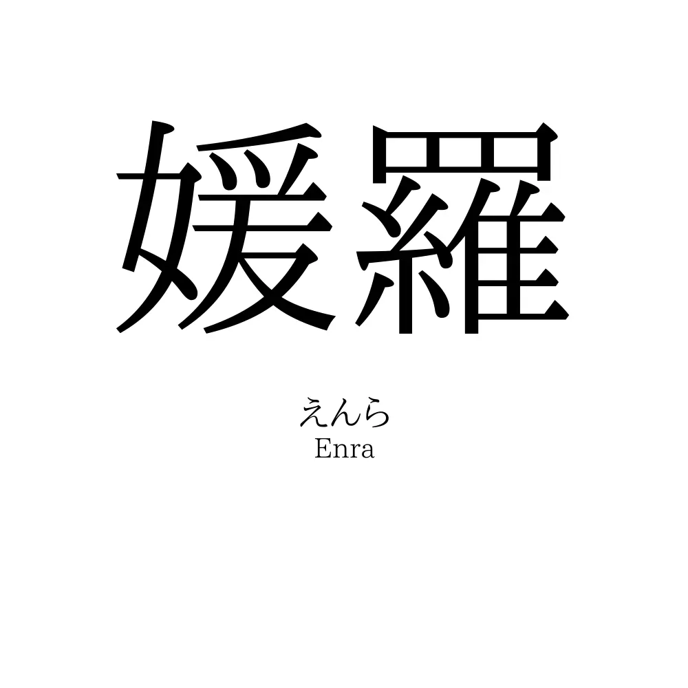 媛羅