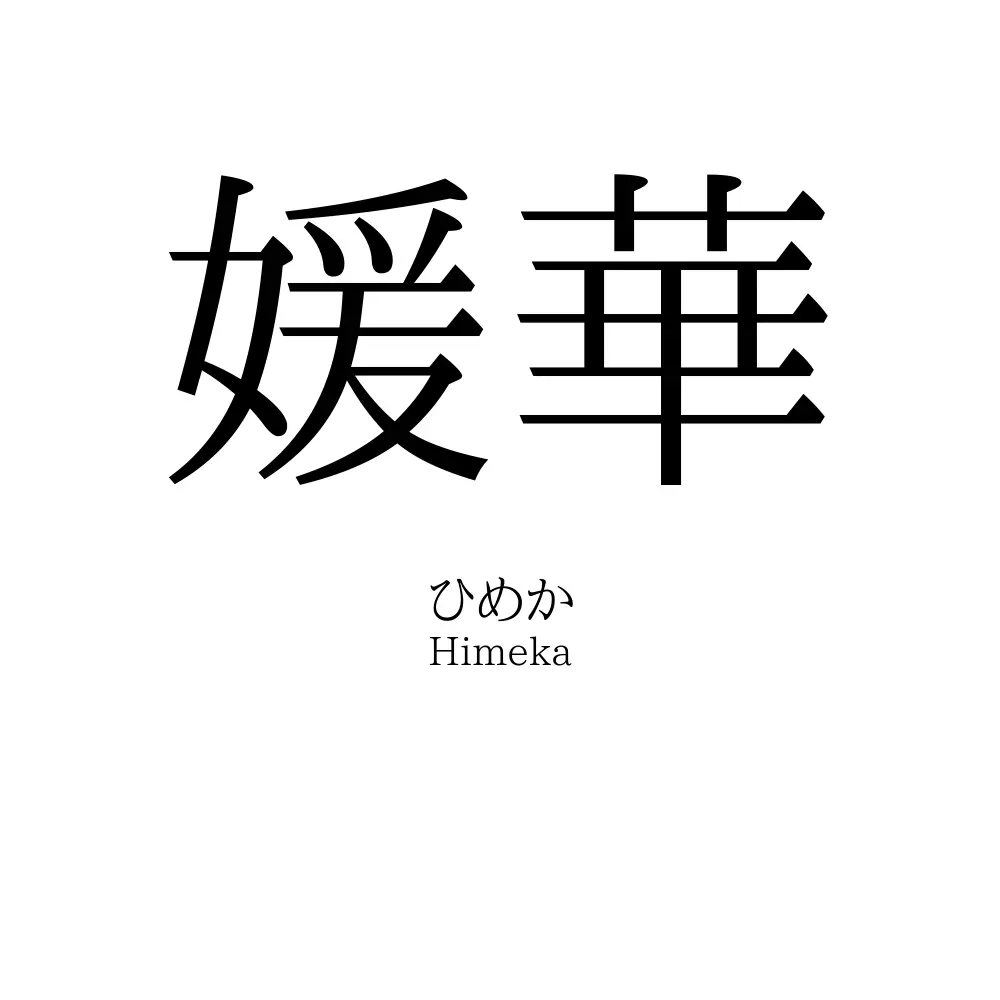 媛華