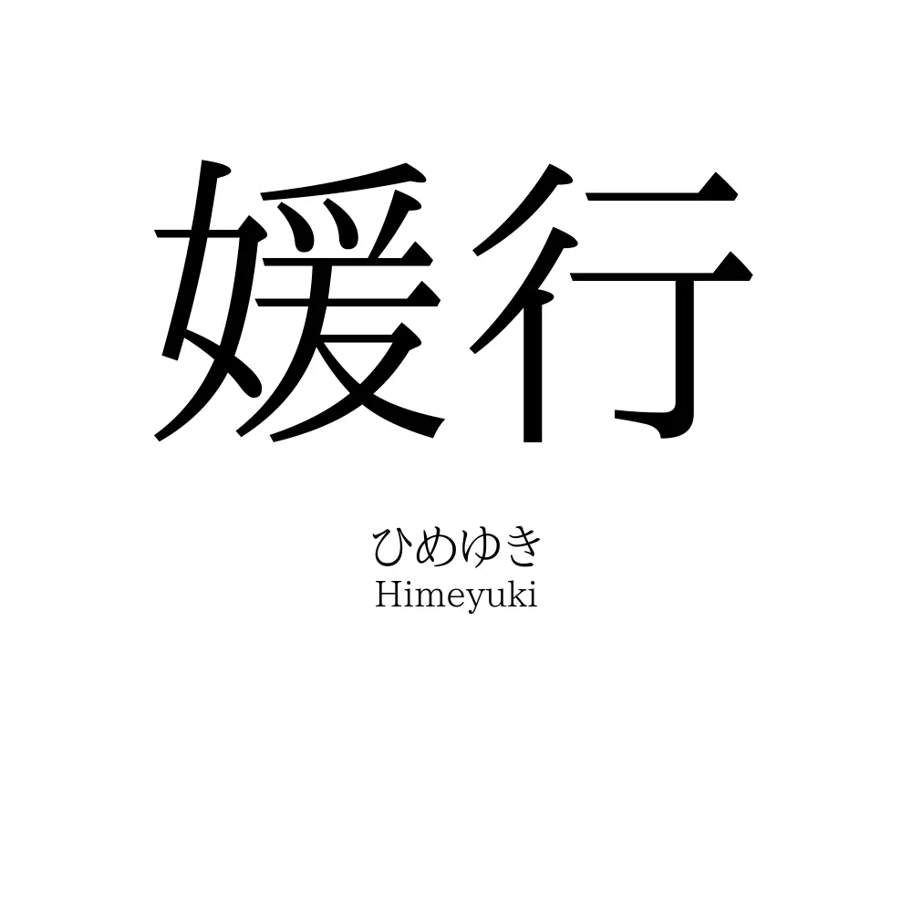 媛行