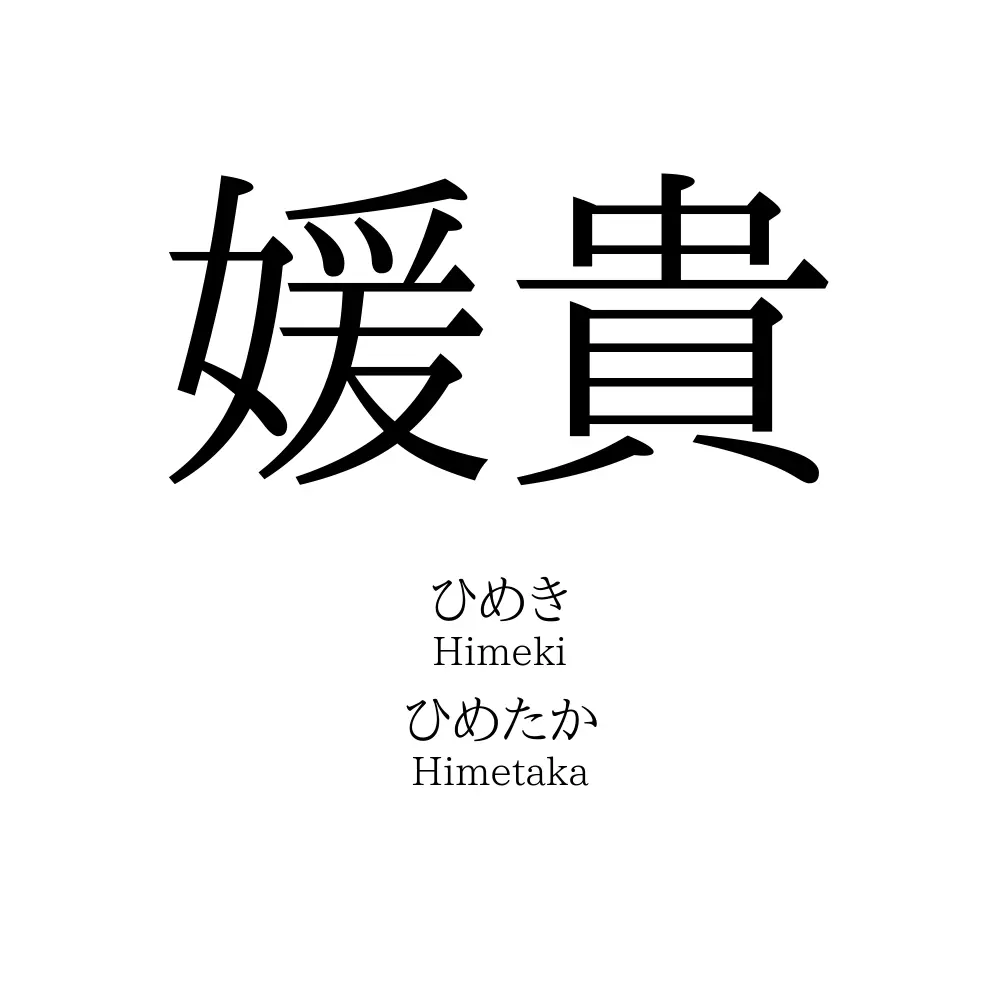 媛貴