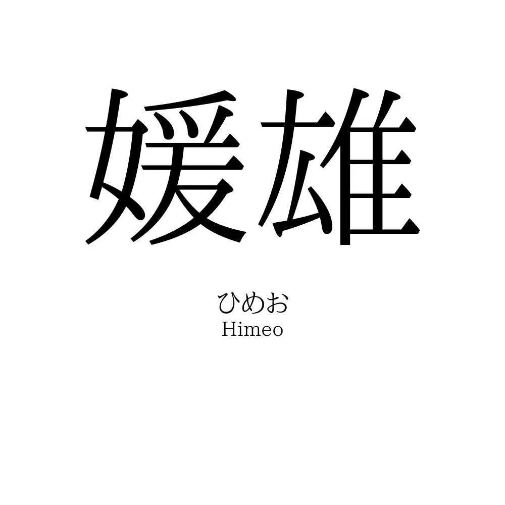 媛雄
