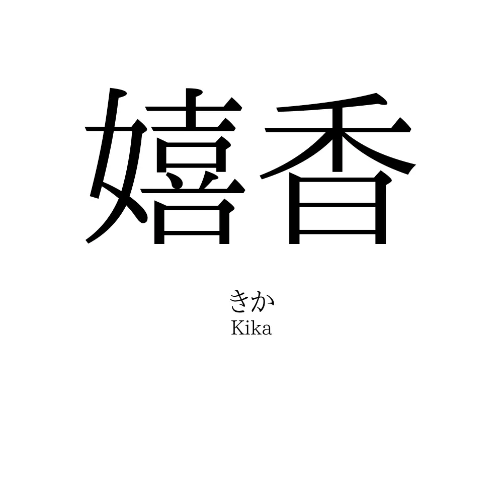 嬉香