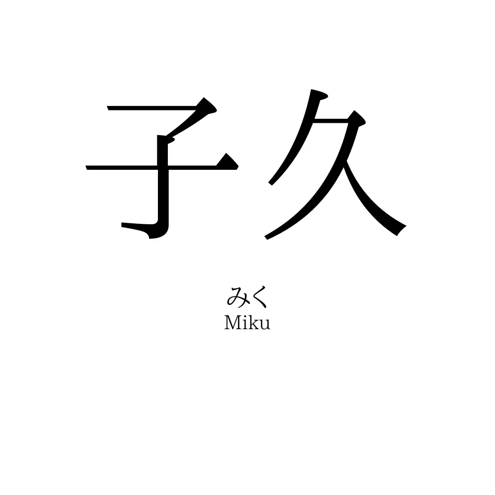 子久