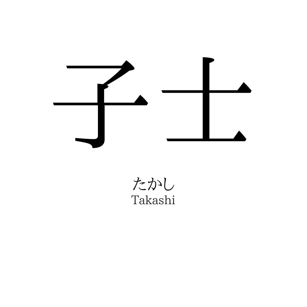 子士