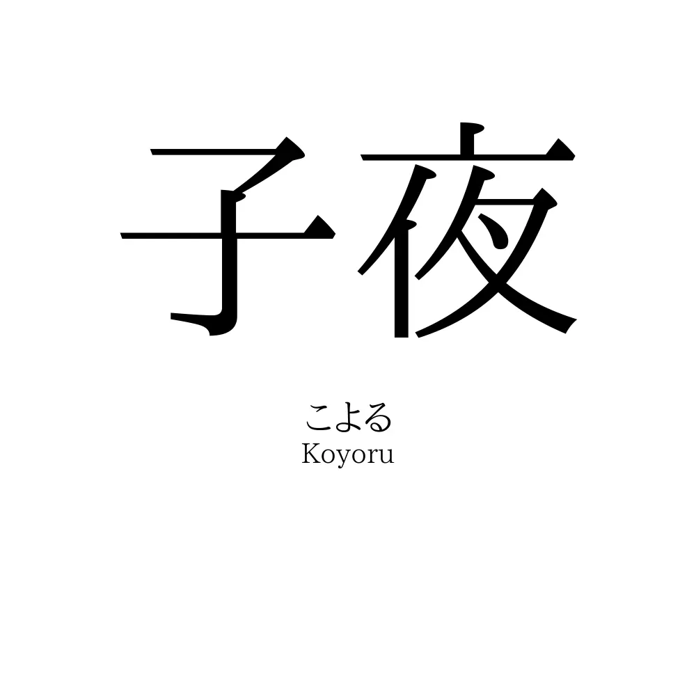 子夜