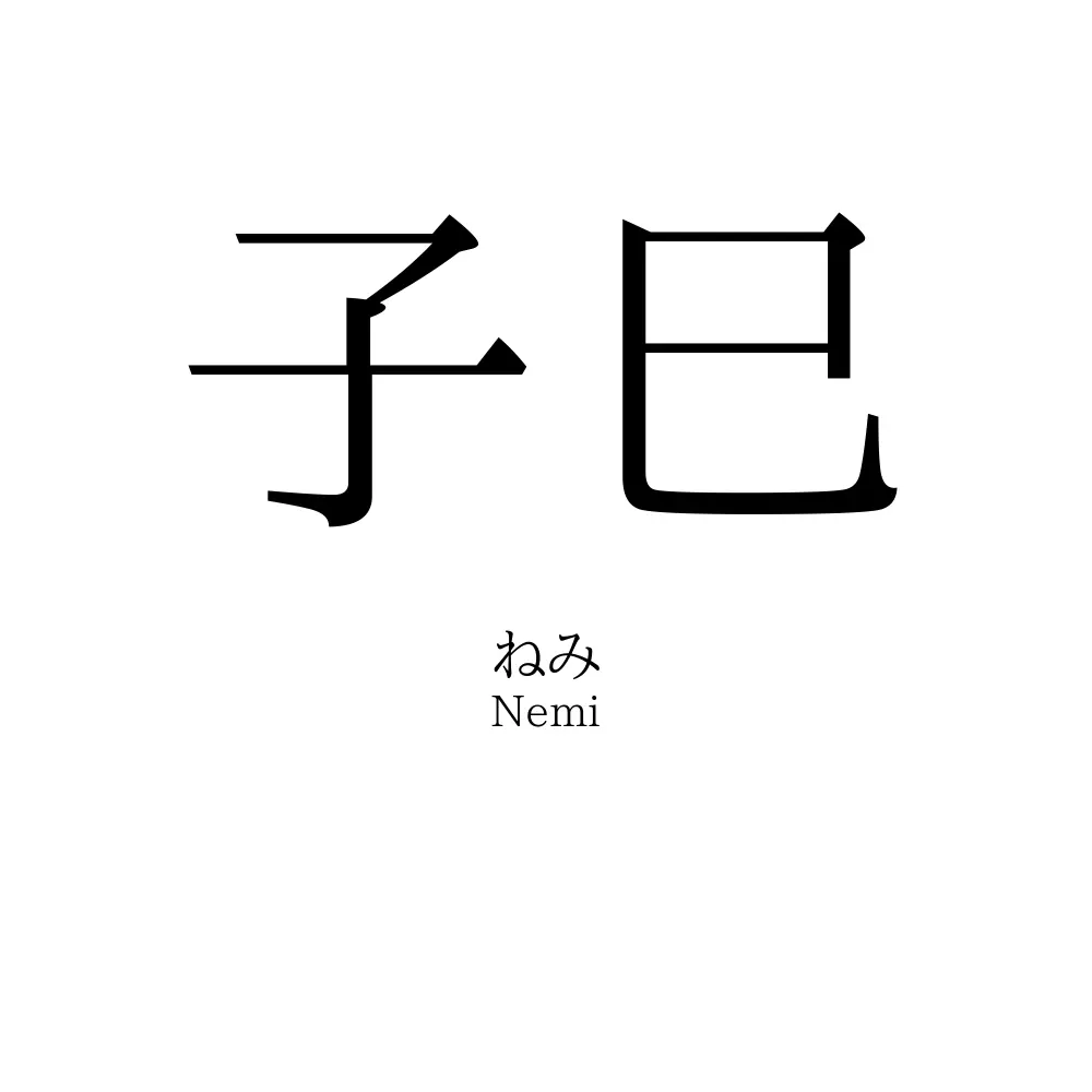 子巳