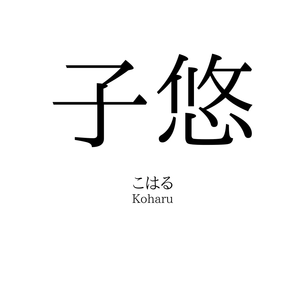 子悠