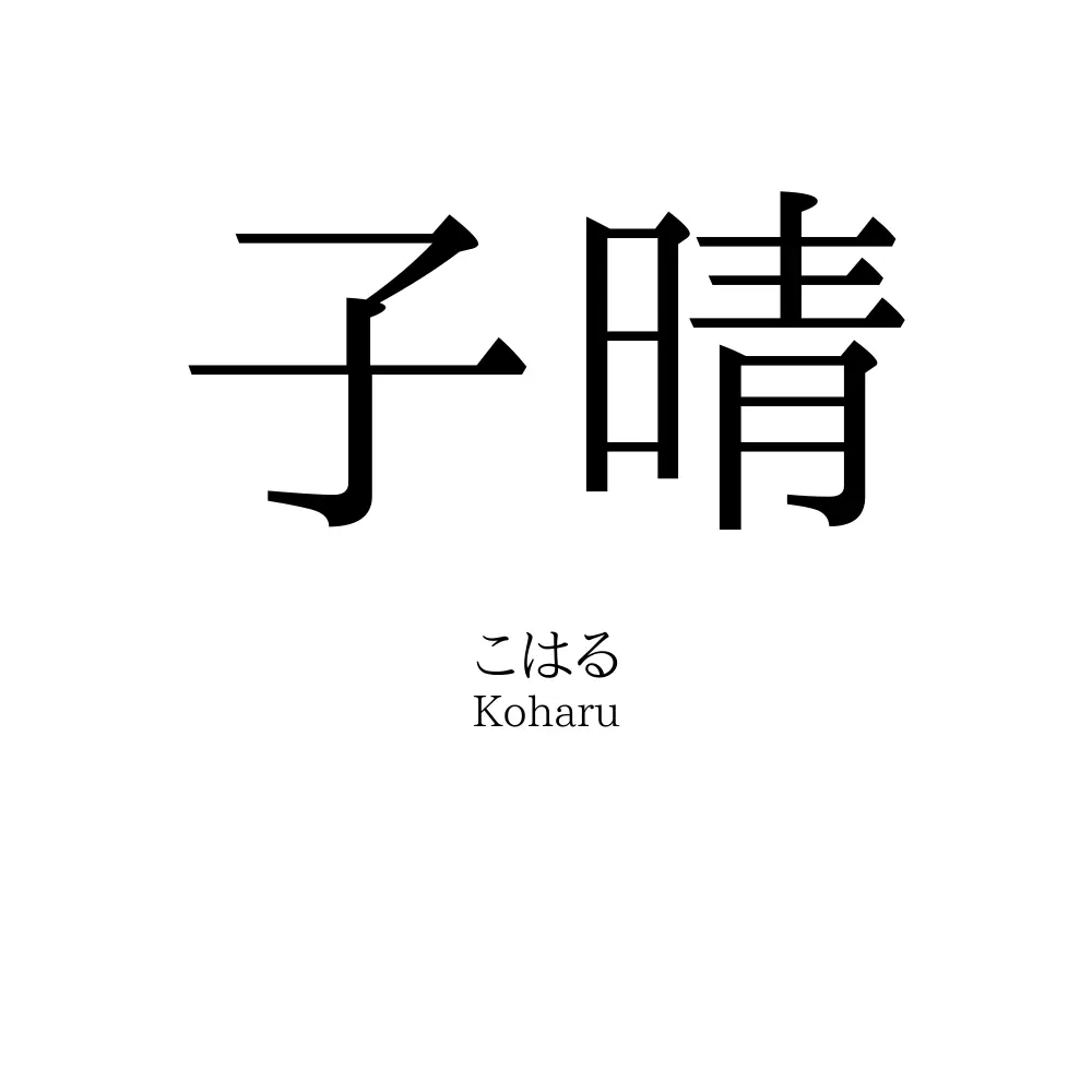 子晴