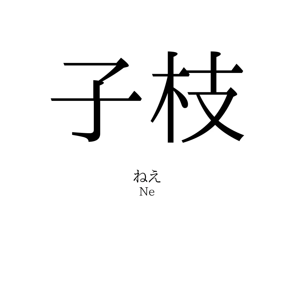 子枝