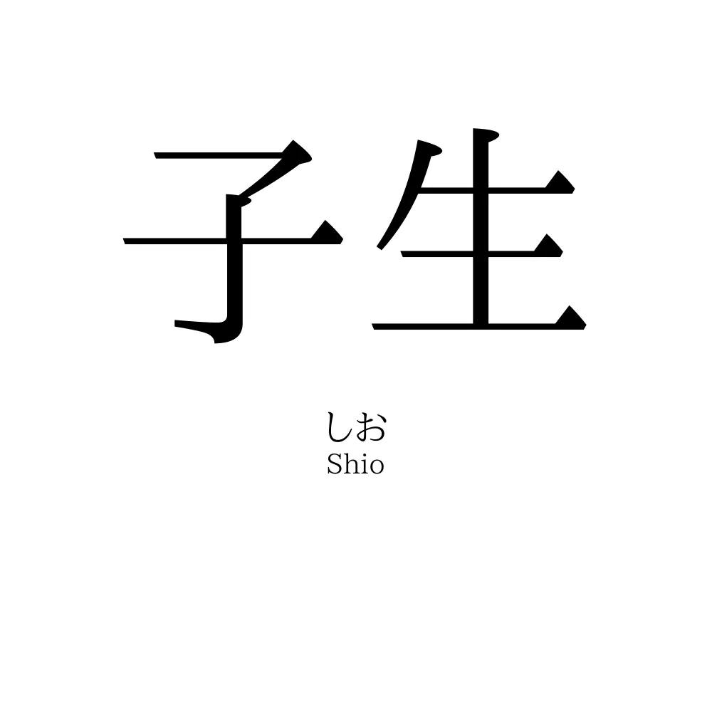 子生