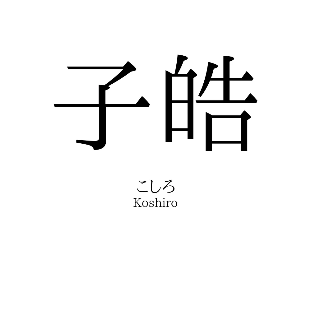 子皓