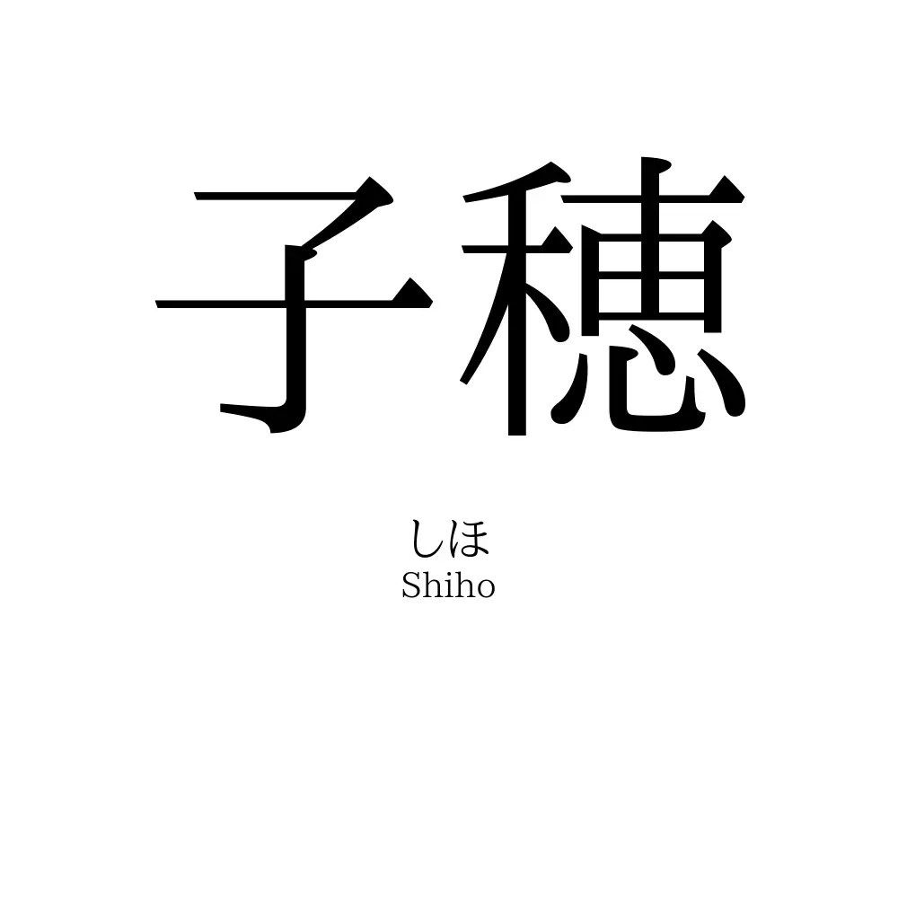 子穂