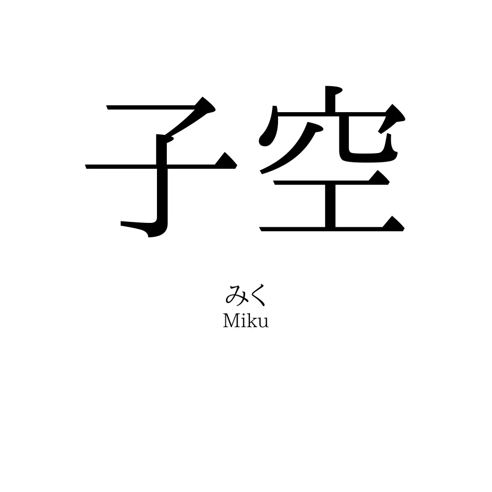 子空