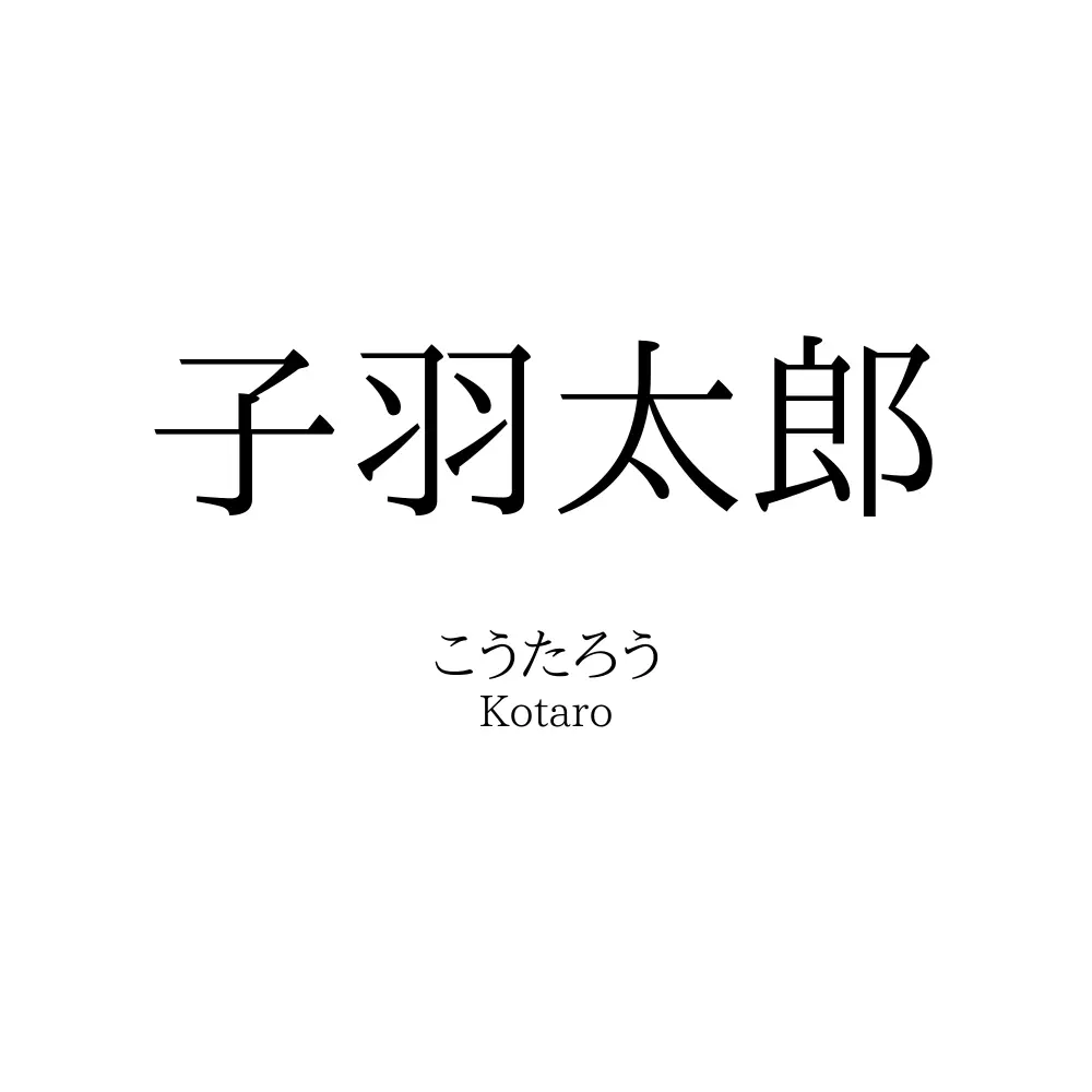 子羽太郎