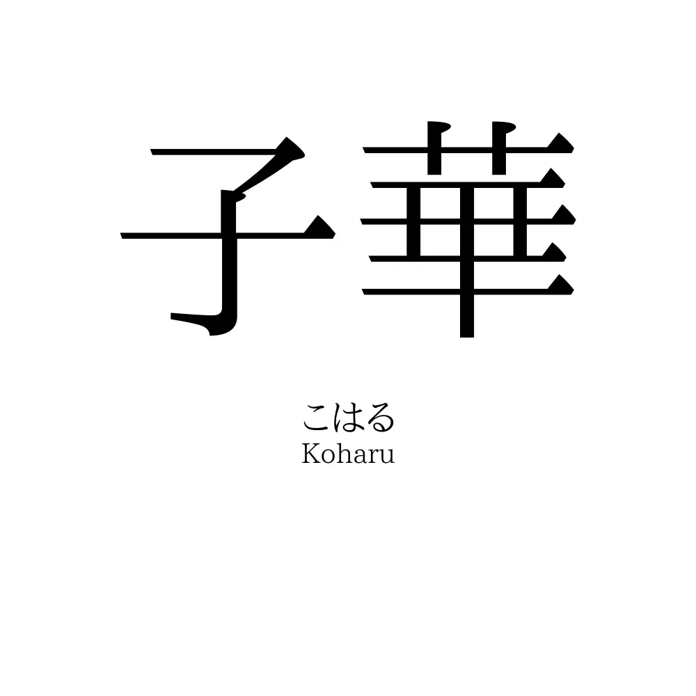 子華