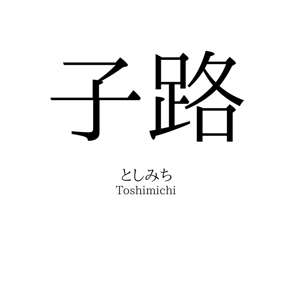 子路