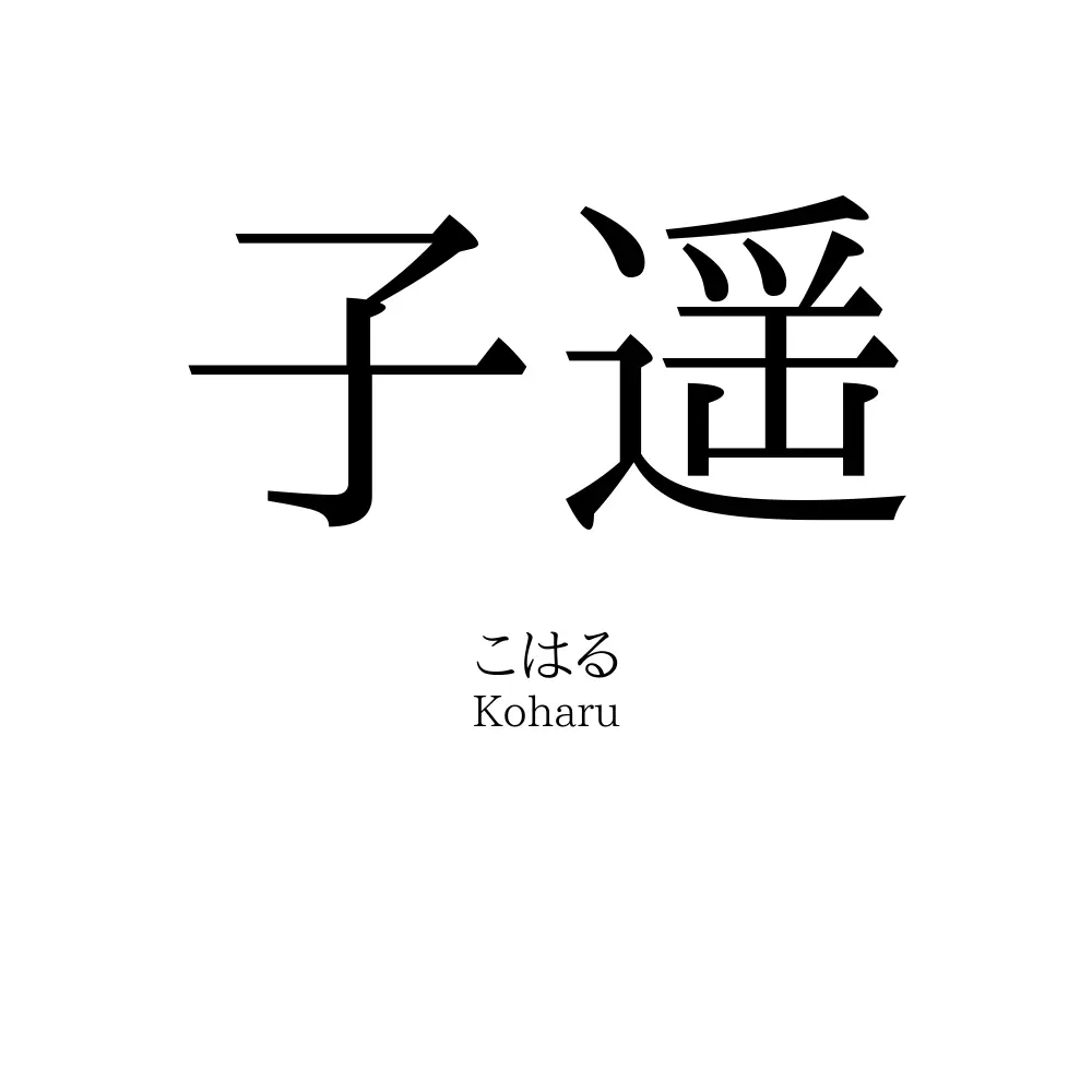 子遥