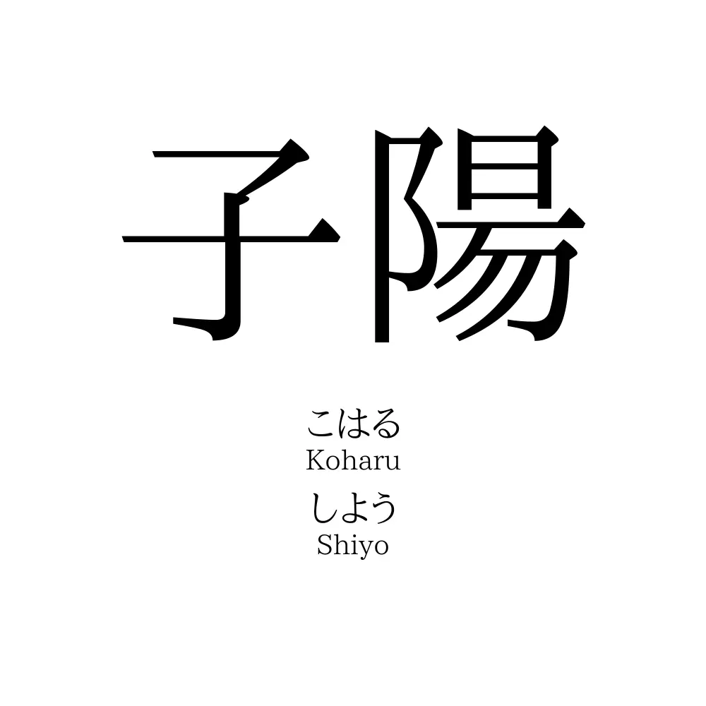 子陽