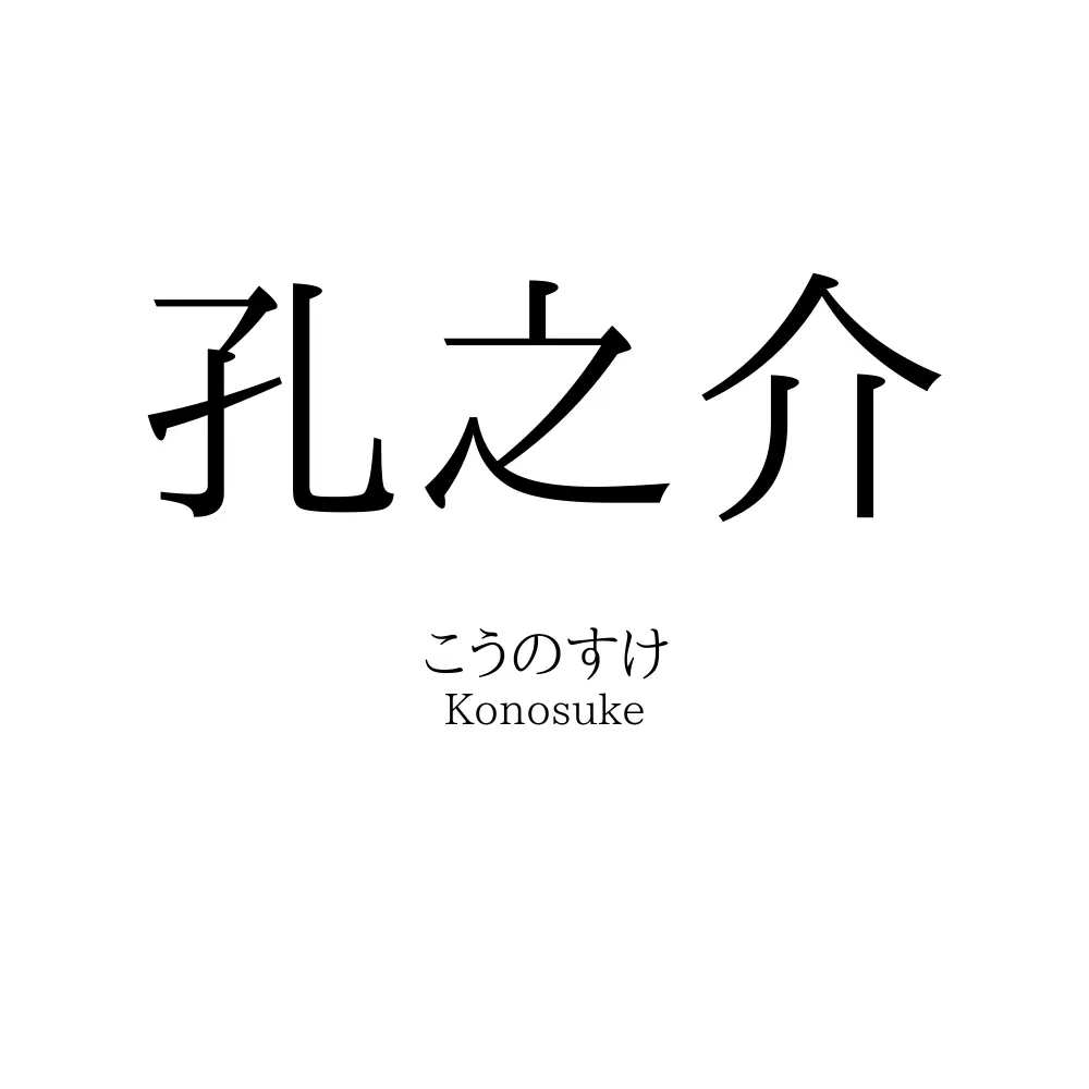 孔之介