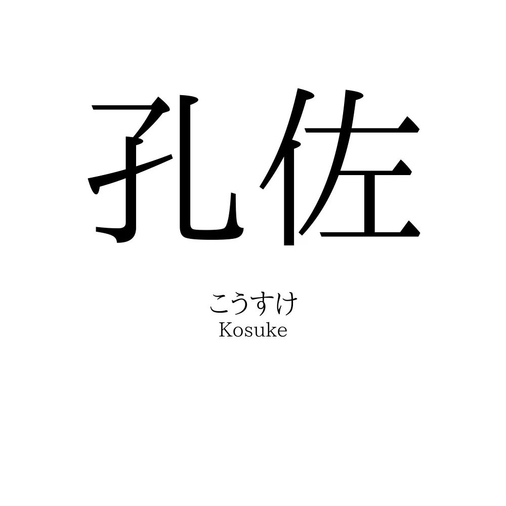 孔佐