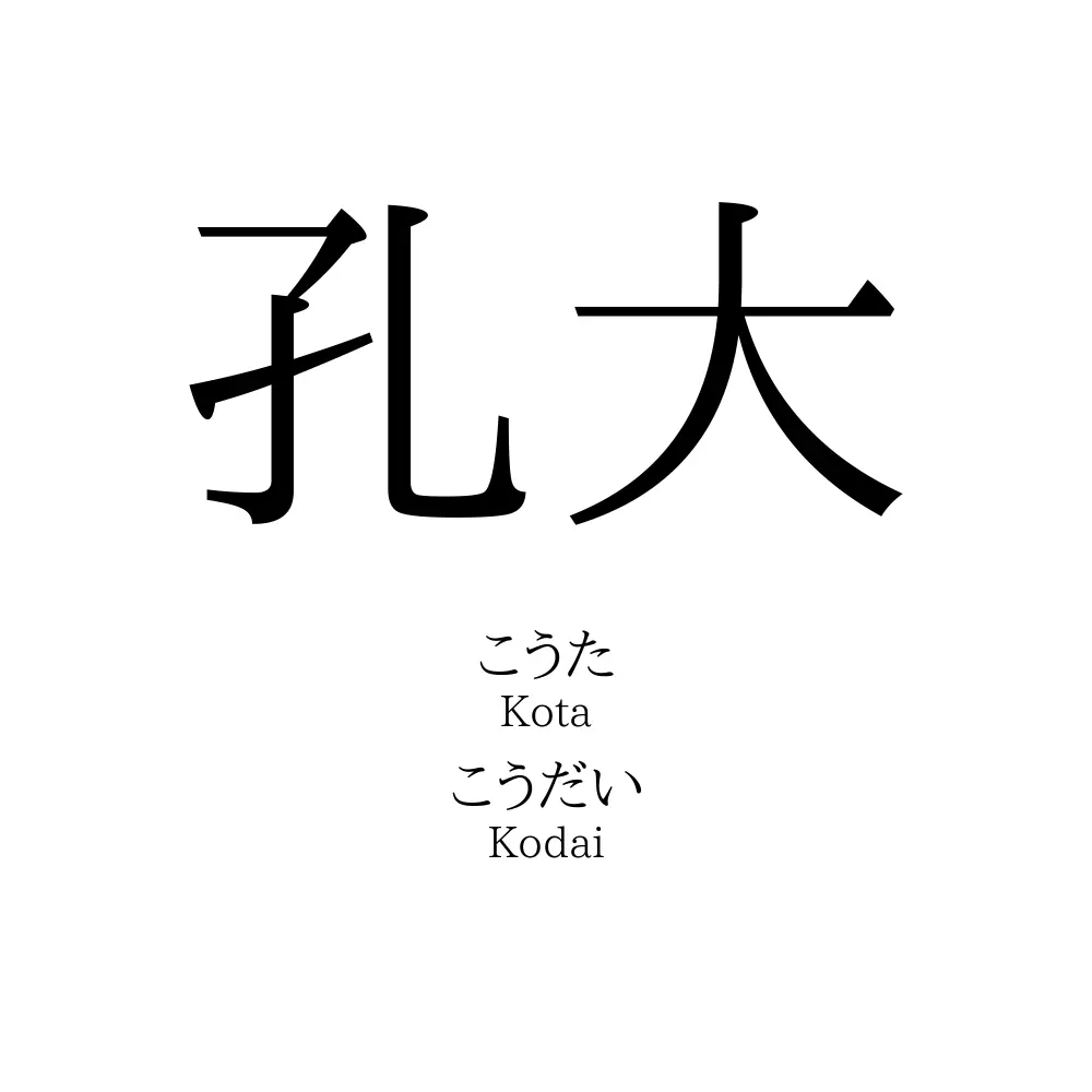 孔大