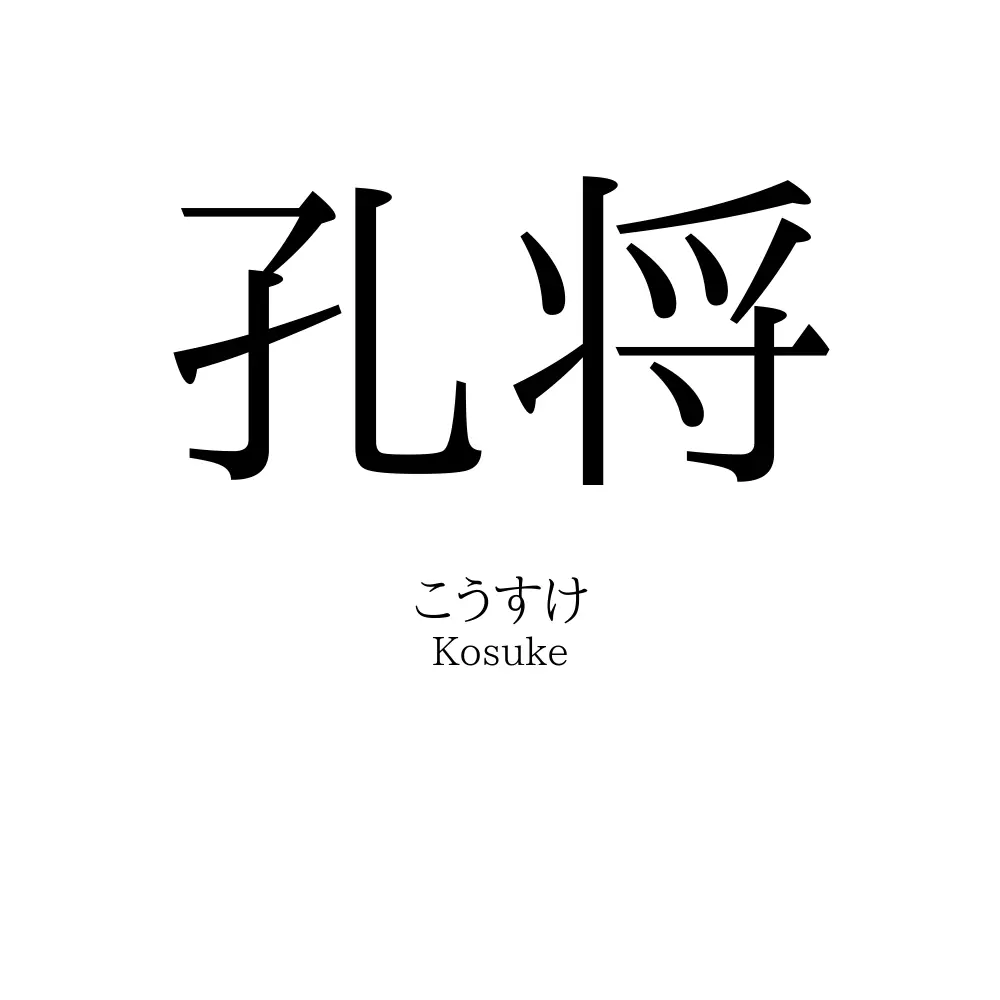 孔将