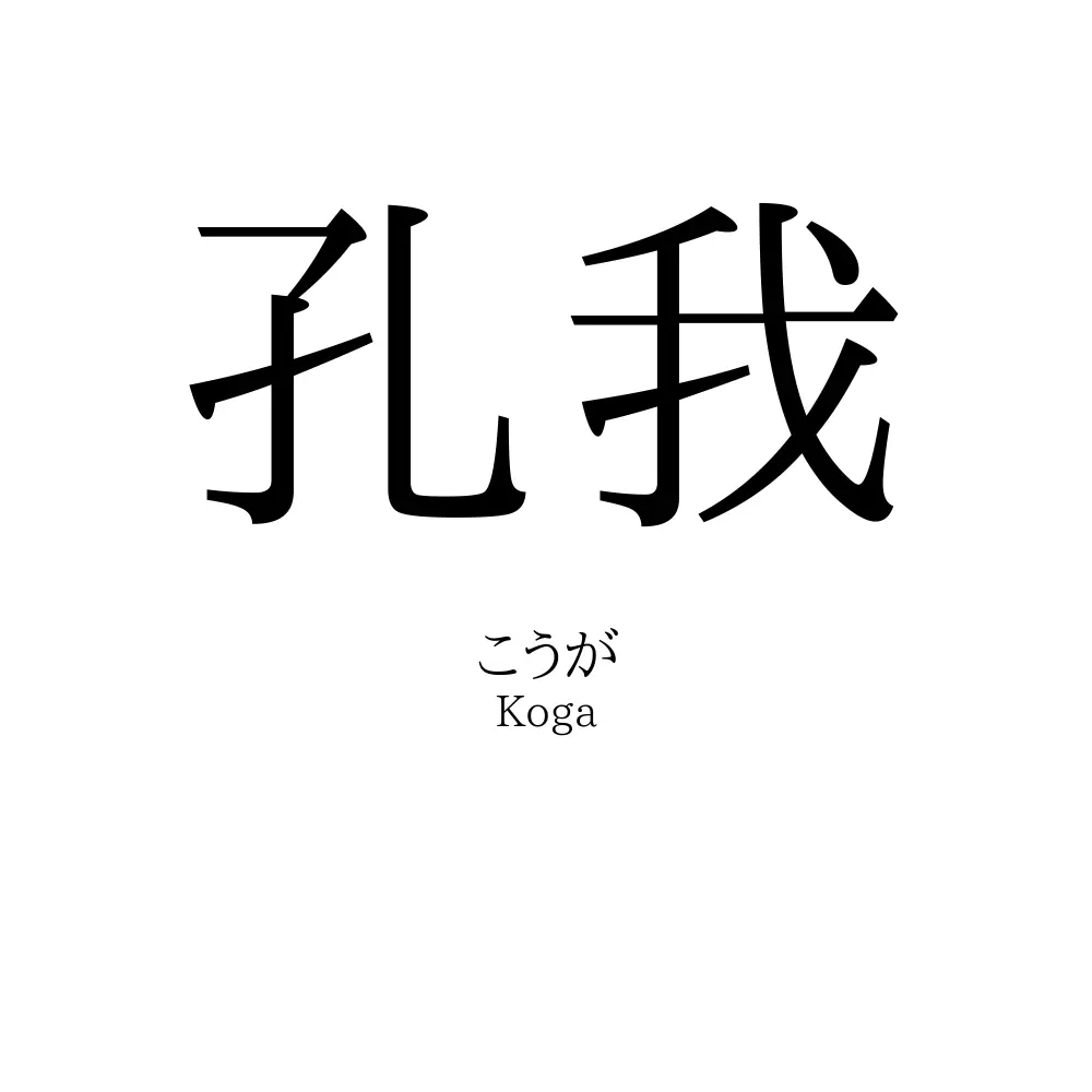 孔我