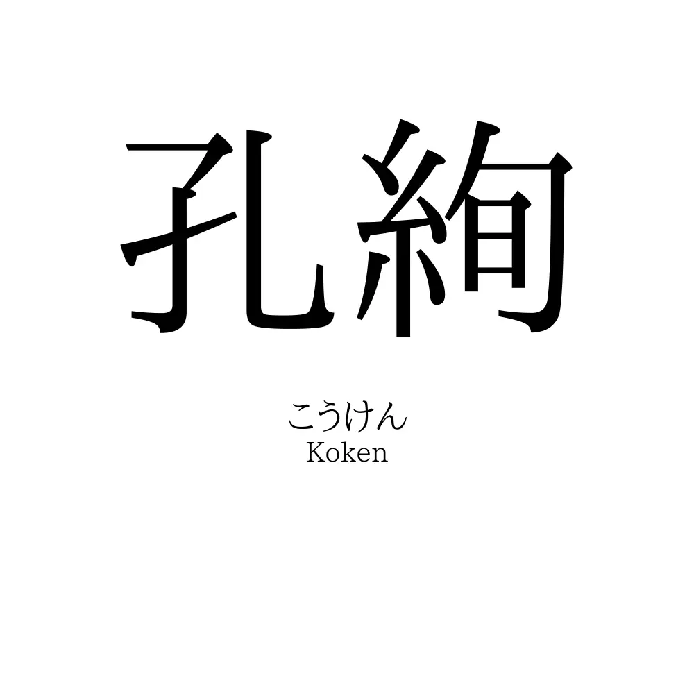 孔絢