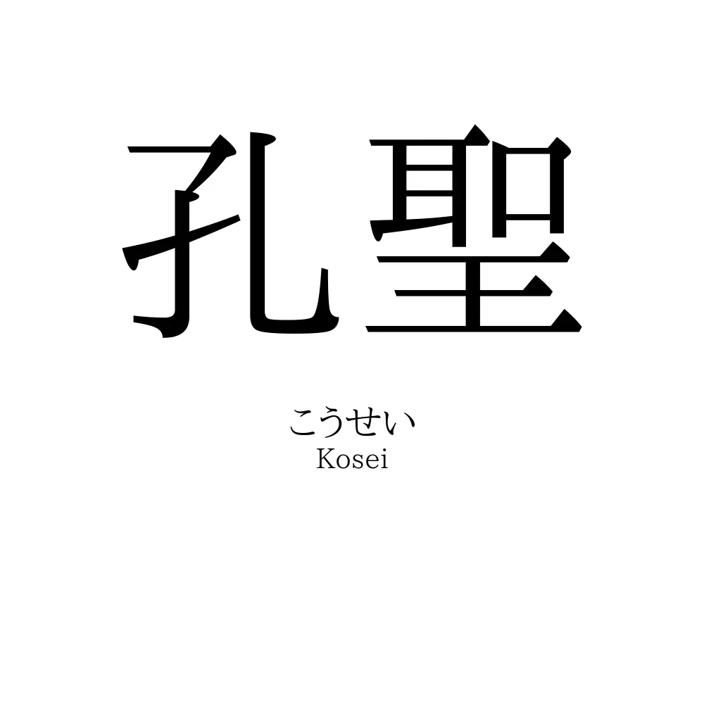 孔聖