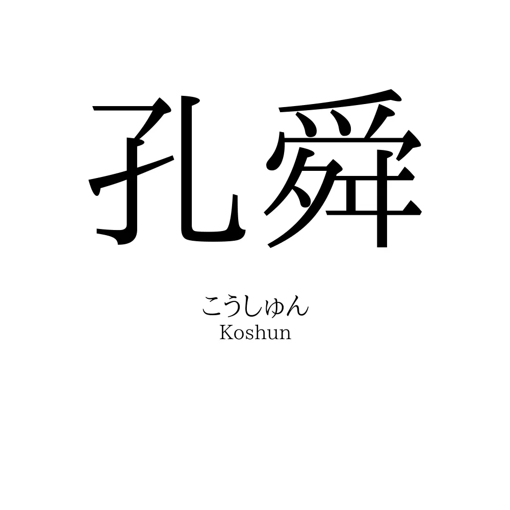 孔舜