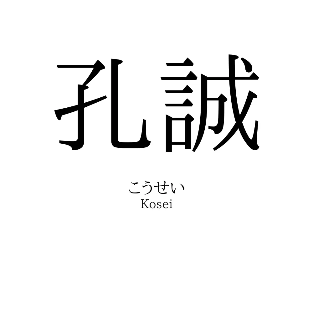 孔誠