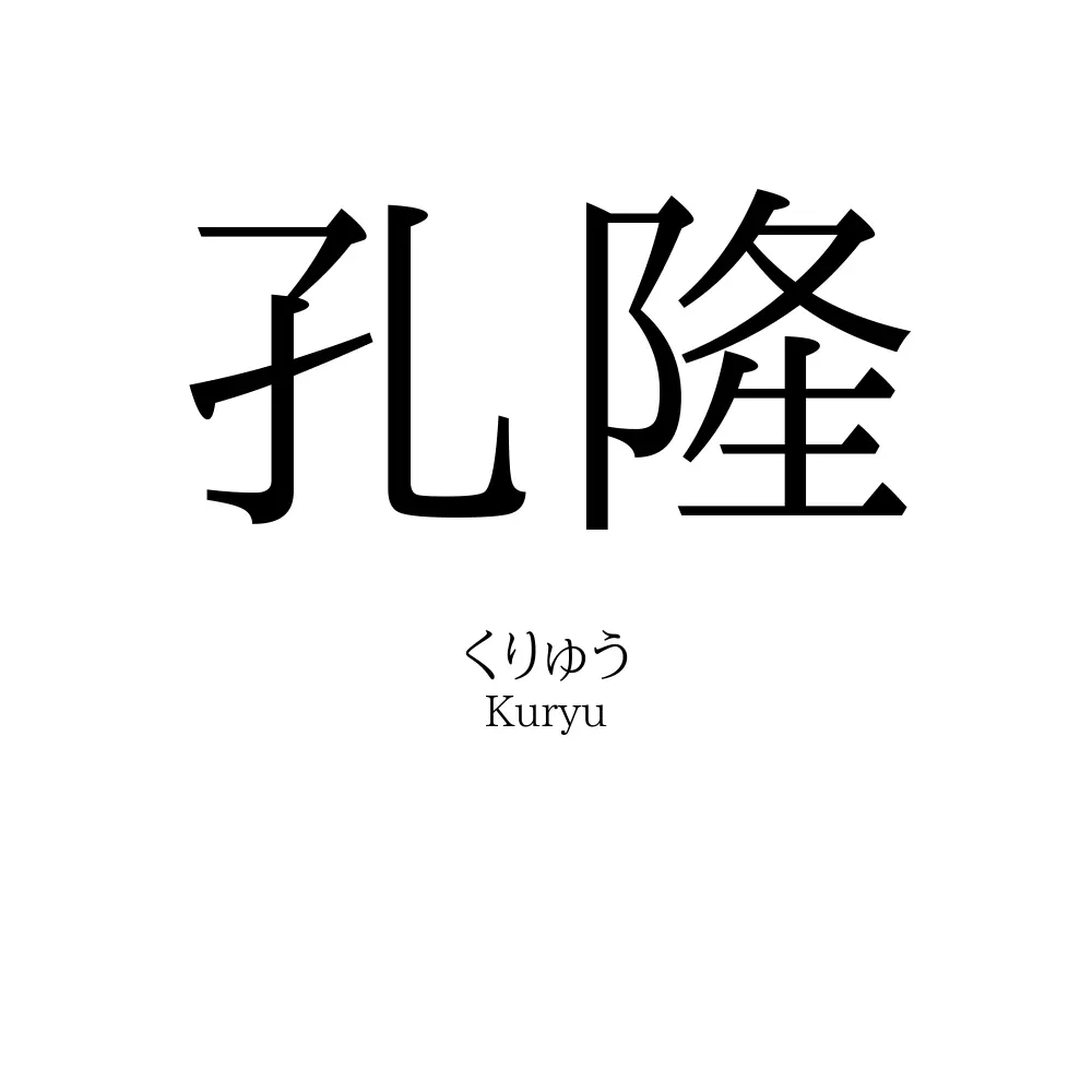 孔隆