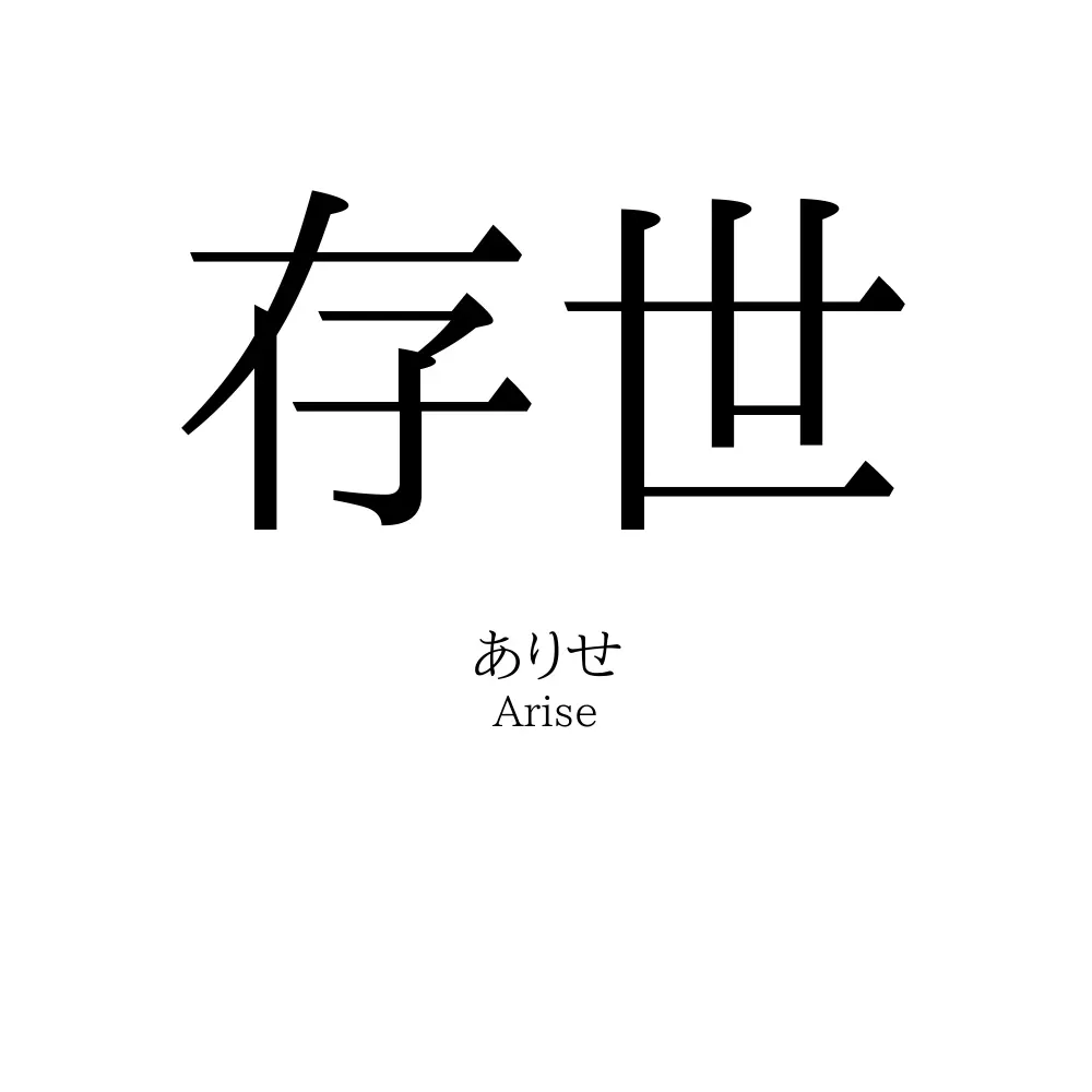 存世
