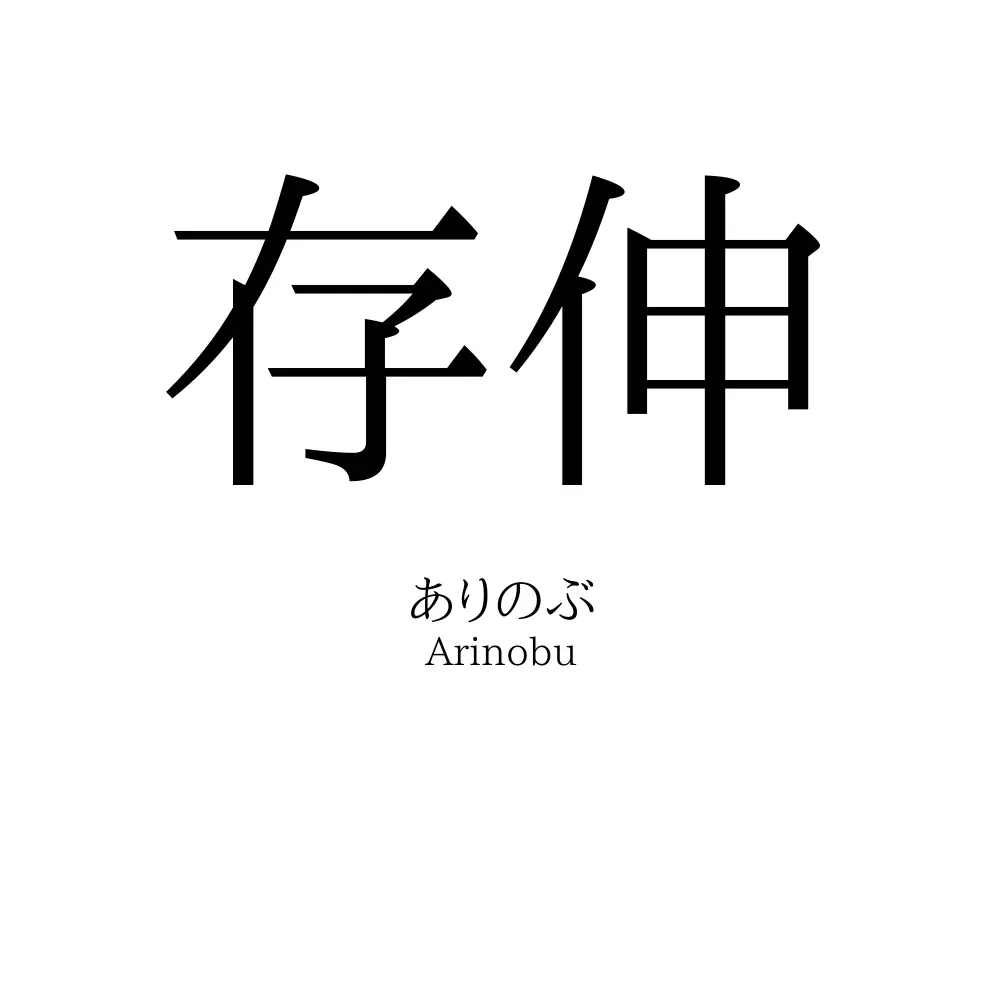 存伸