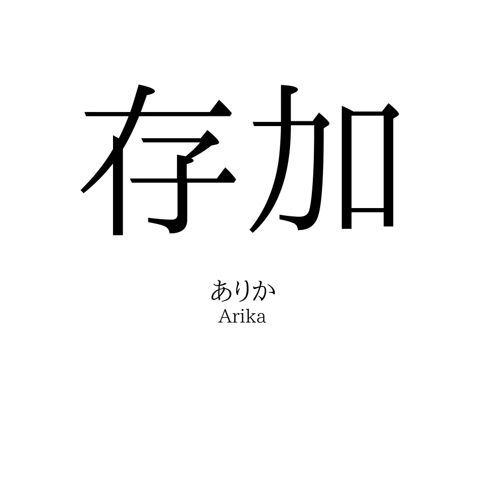 存加