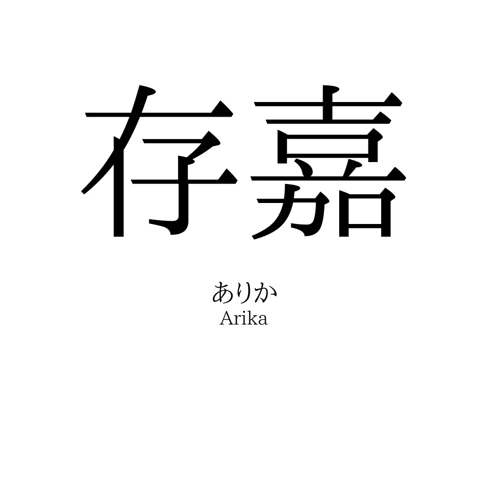 存嘉